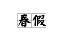 热闻|无调课，不补课！多地发文放春假，“春假”是个什么假？图片