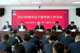 山东省地矿局二四八大队召开中层干部年度考核会议图片