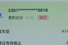 驾驶证被“锁定”啦？什么原因？怎么解决？来了解→→图片