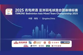 就在明天 这项赛事燃爆青岛羽球市场图片