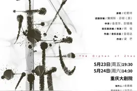 郑棋元、明道、徐均朔主演，音乐剧《赵氏孤儿》重庆站今日开票图片