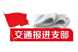 交通报进支部丨读报引热议，昭通公路探寻服务升级新路径图片