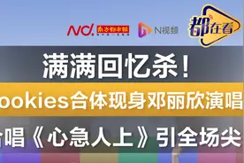 满满回忆杀！Cookies合体现身邓丽欣演唱会图片