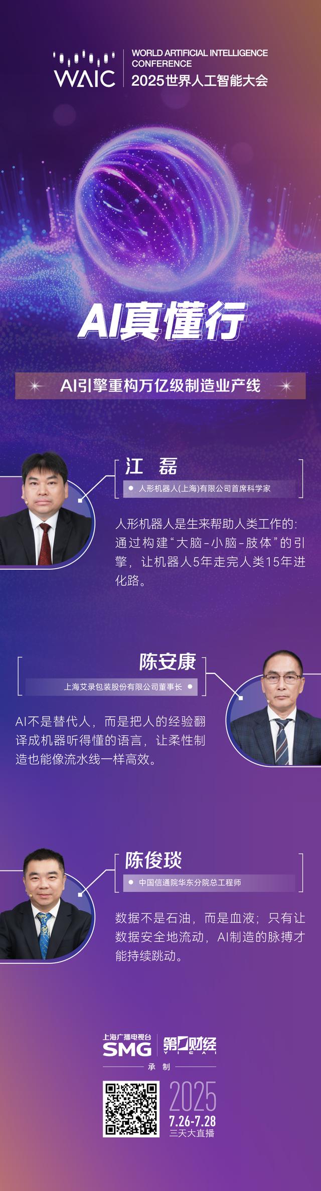多图丨WAIC全程大放送，八大节目IP亮点纷呈（2）