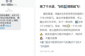 女子凌晨被短信告知航班提前3.5小时起飞，厦门航空回应图片