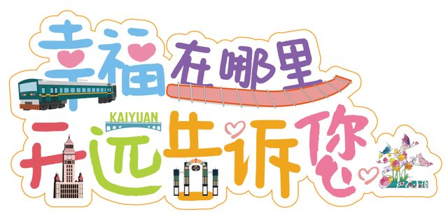 1月1日昆明见！邀您一同探寻开远幸福“密码”