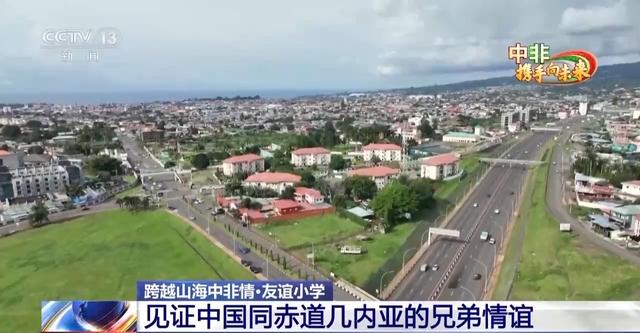以“友谊”命名 这所小学见证中国同赤道几内亚的兄弟情谊