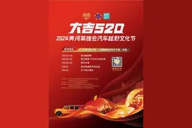 “大吉520”2024黄河英雄会汽车越野文化节图片