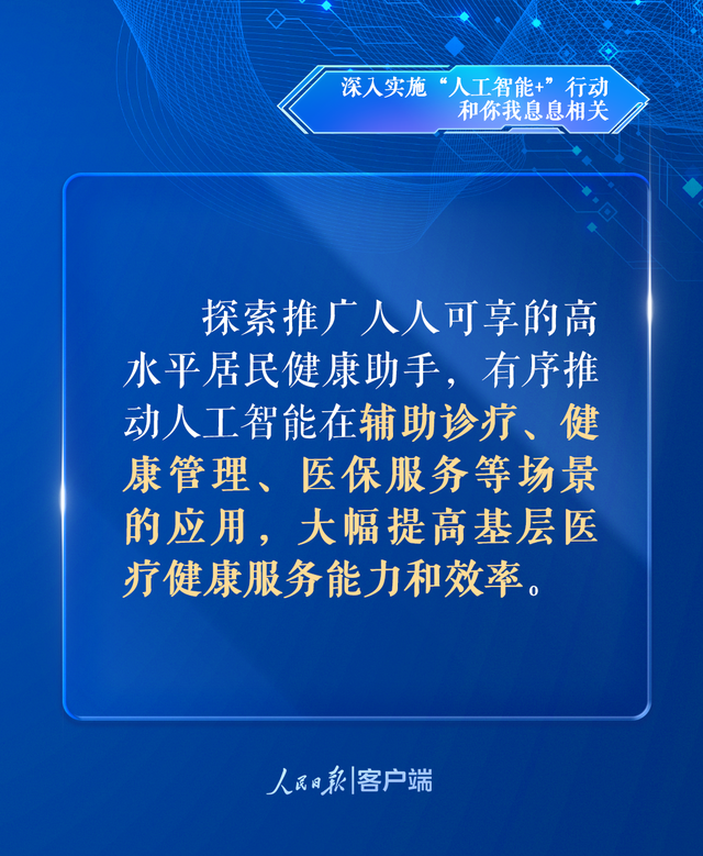 深入实施“人工智能+”行动，和你我息息相关