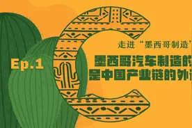 走进“墨西哥制造”01：墨西哥汽车制造的繁荣是中国产业链的外迁吗? 丨C位视频封面
