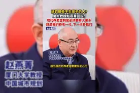 惩罚那些不生孩子的人？厦大教授赵燕菁回应：现代养老金制度必须要有人来干，就是我们养老一代，下一代养我们视频封面