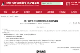 刚刚，北京通州放松限购图片