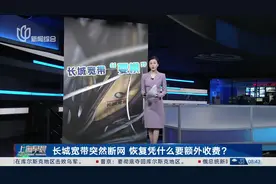 长城宽带突然断网 恢复凭什么要额外收费？视频封面