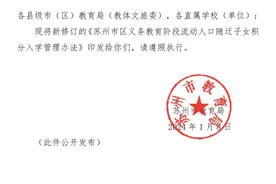 新修订《苏州市区义务教育阶段流动人口随迁子女积分入学管理办法》及政策解读来了图片