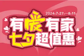 “有爱有家 七夕超值惠”旺德府集团七夕专属活动来啦图片