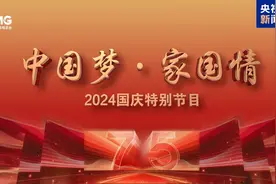 来了！2024央视国庆晚会节目单图片