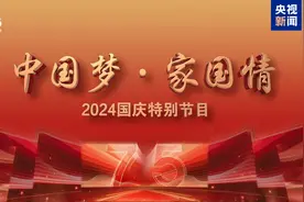 来了！2024央视国庆晚会节目单图片