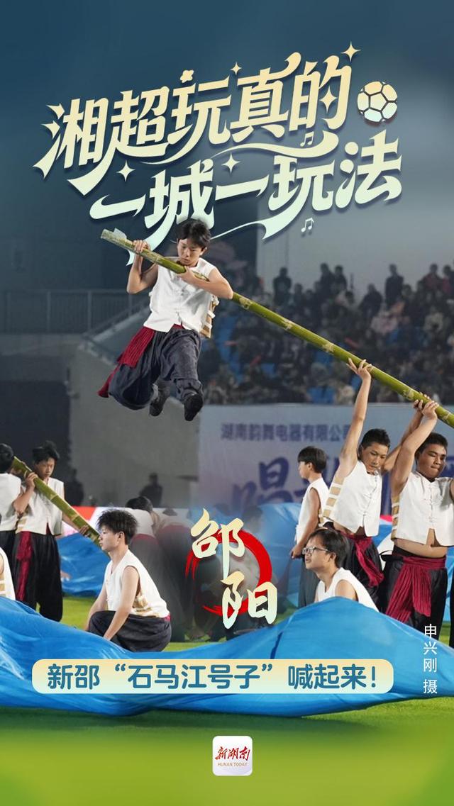 海报丨湘超玩真的 一城一玩法