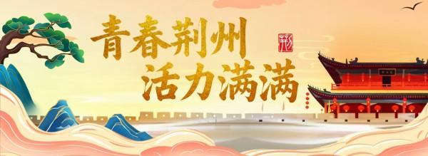 荆州，不再意难平