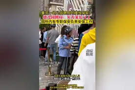 重庆一幼儿园疑似聘用阿姨当保安，被调侃“她自己都需要保护”，园方：实为家长义工，我们有专职的安保人员图片