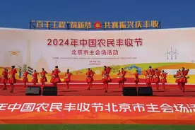 共庆丰收节 北京怀柔开启丰收盛宴——“节气逛乡村·幸福等着您”系列主题宣传推广活动图片