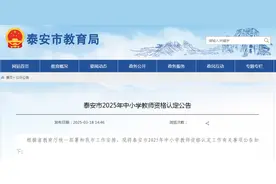 泰安教师资格认定公告来啦！报名时间及申报流程→图片