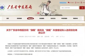 14家医院20个科室！广东省中西医协同“旗舰”医院及科室名单公示图片
