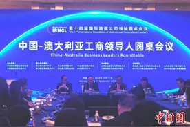中澳工商界人士探寻经贸合作新空间图片