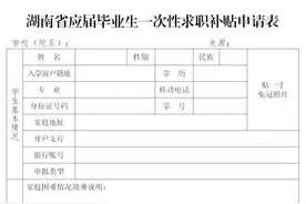 湖南长沙：2025届毕业生可申请一次性求职补贴图片
