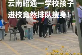 云南一中学学生返校排队被搜身引质疑，学校回应：为学生安全着想图片