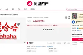 成交价332.2万元！“不上市”的娃哈哈15万股股份成功易主图片