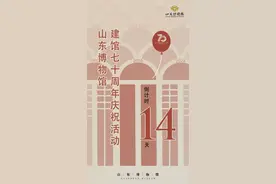 70年，山东博物馆如何走来？且看“鸿蒙初辟”图片