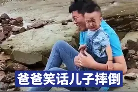 爸爸笑话儿子摔倒，下一秒自己又将儿子铲倒图片