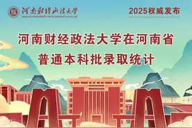 河南财经政法大学2025年河南省本科批录取工作圆满结束图片