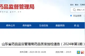 山东省药品监督管理局药品质量抽检通告（2024年第1期）图片