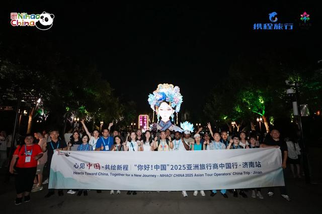 在济南遇见文化中国 ！“你好！中国”亚洲旅行商欢乐济南行