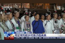 朝梦想的方向“带球”！遇见“村超”背后的可爱面孔图片