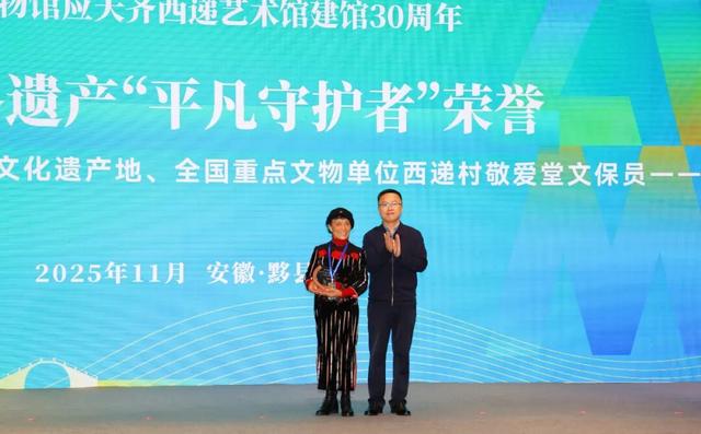 “我与世遗共成长”西递、宏村申遗25周年暨黟县博物馆应天齐西递艺术馆建馆30周年活动举办