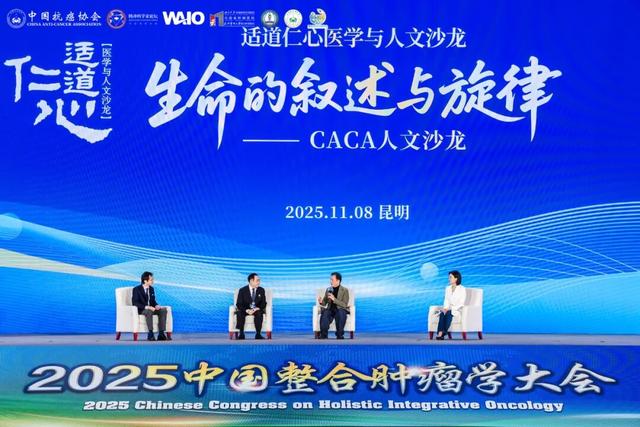 2025中国整合肿瘤学大会盛大开幕！共筑整合医学之梦 共拓生命健康之路