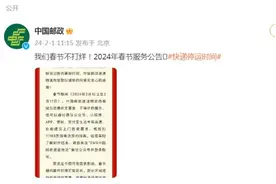春节快递停运？多家企业官宣图片