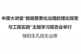 中原大讲堂“数据要素化治理的理论探索与工程实践”主题学习报告会举行图片