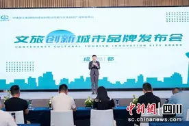 共话文旅创新发展 文旅创新城市品牌发布会在蓉举行图片