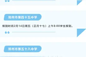错峰返校，分班查询！郑州多所学校开学安排来了→图片
