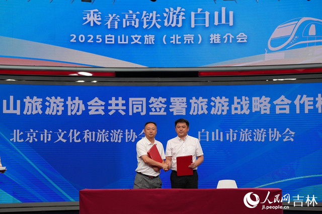 北京、白山两地旅游协会签署《旅游战略合作框架协议》