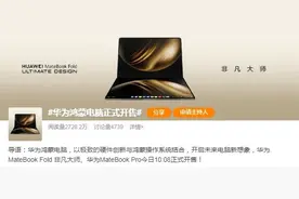 华为鸿蒙电脑MateBook Pro、MateBook Fold非凡大师今日开售，价格7999元起图片
