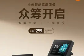 小米智能家庭面板开始众筹！“家中设备，一屏控制”图片