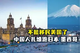 移民美国变难了，中国人扎堆去日本和墨西哥？视频封面