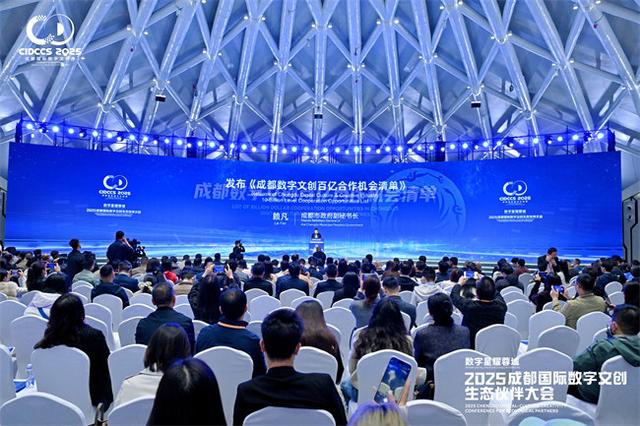2025成都国际数字文创生态伙伴大会启幕