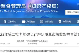 【济南】2023年第二批老年健步鞋产品质量市级监督抽查结果图片