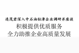 连茂君深入中石油驻津企业调研并座谈图片